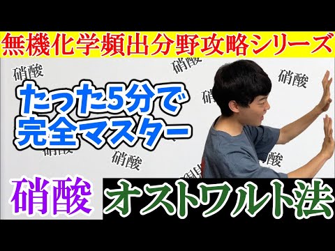 【5分で学ぶ工業的製法】オストワルト法の全体像【無機化学】