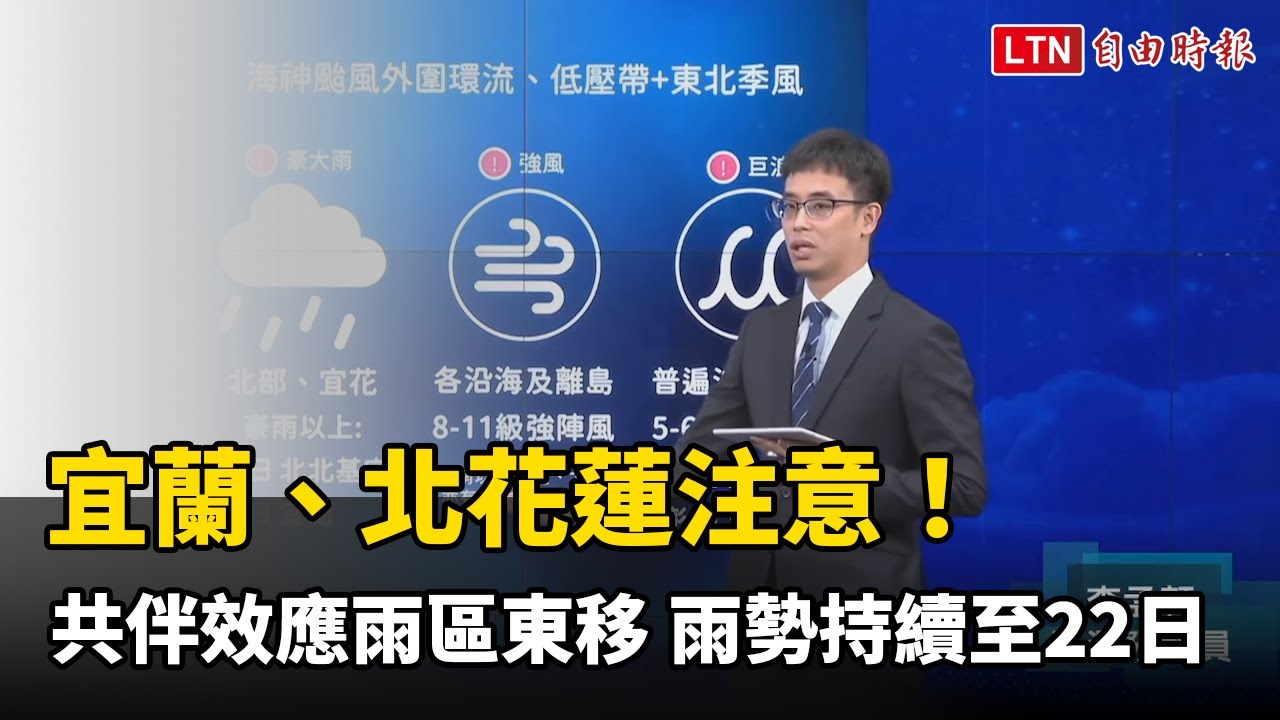 宜蘭、北花蓮注意!共伴效應雨區東移 雨勢持續至週三 宜蘭、北花蓮注意!共伴效應雨區東移 雨勢持續至週三
