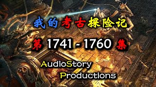 【考古探险记】第 1741  1760 集  AudioStory Productions X DIABLO IV Gameplay 恐怖,悬疑,多人有声小说