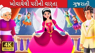 ખોવાયેલી પરીની વાર્તા  | Lost Fairy Story in Gujarati  | Gujarati Fairy Tales