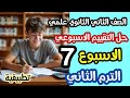 حل تقييم الاسبوع السابع رياضيات تطبيقية تانية ثانوي الترم الثاني 2026