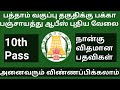 பஞ்சாயத்து ஆபீஸ் புதிய வேலை | panjayathu office jobs | Gramin Rojgar Kaylan Sansthan | government