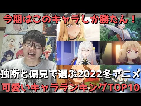 【2022年冬アニメ】可愛いキャラランキングTOP10【今期はこのヒロインしか勝たん！】