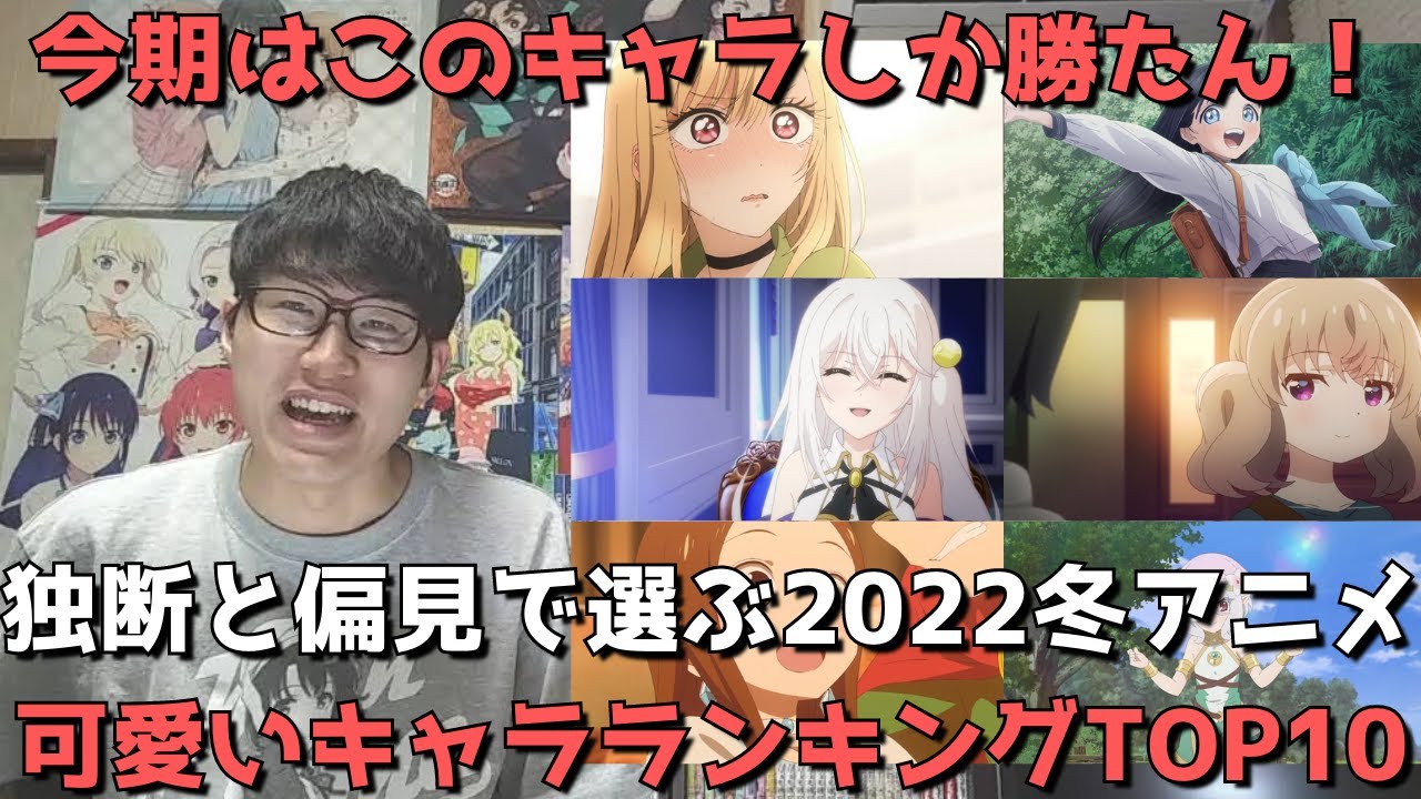 22年冬アニメ 可愛いキャラランキングtop10 今期はこのヒロインしか勝たん Youtube