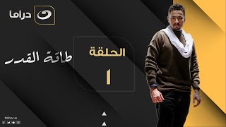 Taqet Al Qadr - Episode 1 | طاقة القدر - الحلقة الأولى