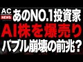 あの世界No.1投資家がAIバブルの崩壊を示唆...
