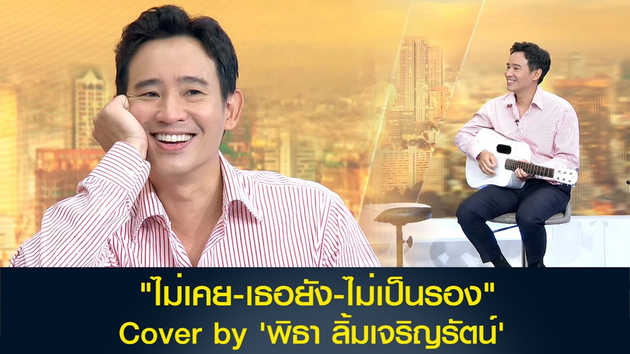ฟังเพลง "ไม่เคย-เธอยัง-ไม่เป็นรอง" Cover by 'พิธา ลิ้มเจริญรัตน์'