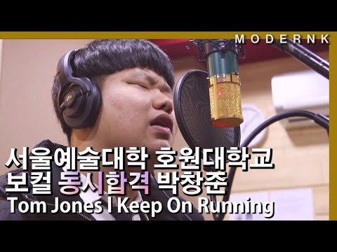 [모던K 실용음악학원] 서울예대 호원대 동시 합격생 보컬 박창준｜Tom Jones - Keep On Running