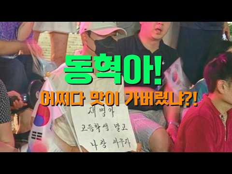 🔴 [라이브] 동혁아! 어쩌다 맛이 가버렸냐?! 친청계도 따라 가버렸냐?!#이재명 #김민석 #송영길 #김용 #당대표 #최고위원#이재명