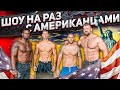 СИЛОВЫЕ АМЕРИКАНЦЕВ / НА РАЗ #12