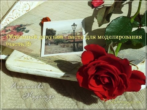 Объемный декупаж с помощью пасты для моделирования - 2