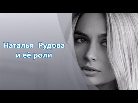 Красавица Наталья  Рудова и её роли