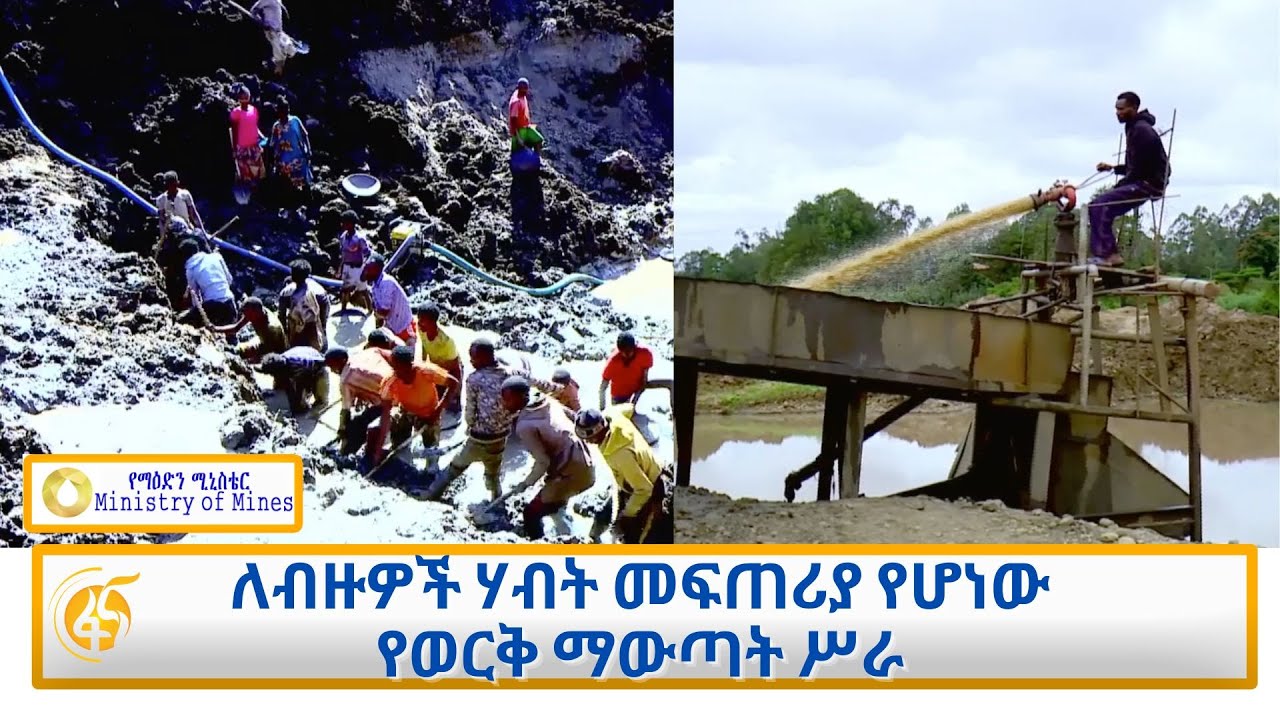 ለብዙዎች ሃብት መፍጠሪያ የሆነው የወርቅ ማውጣት ሥራ