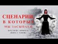 Сценарии, в которых мы засыпаем. Фрагмент «Живого эфира с Тафти»