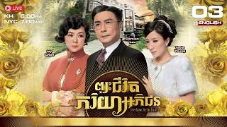 [ENG Sub] TVB Phyos Chivet Pheakriyea Abphichun 03/40 [Silver Spoon, Sterling Shackles] | 2012