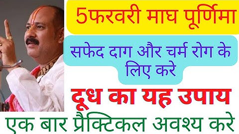 🕉#5फरवरी🥰#पूर्णीमा🤩चर्म रोग और सफेद दाग के लिए करे यह दूध और फेन का महाउपाय🥰पंडित प्रदीप जी मिश्रा🥰🙏