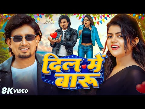 #4k - दिल में बारू | Ft. #Mani Meraj, Vannu D Great | Dil Me Baru | Chand Jee & Shilpi Raj | 2026