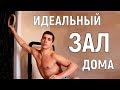 Как Тренироваться Дома? Что Нужно Для Тренировки В Домашних Условиях?