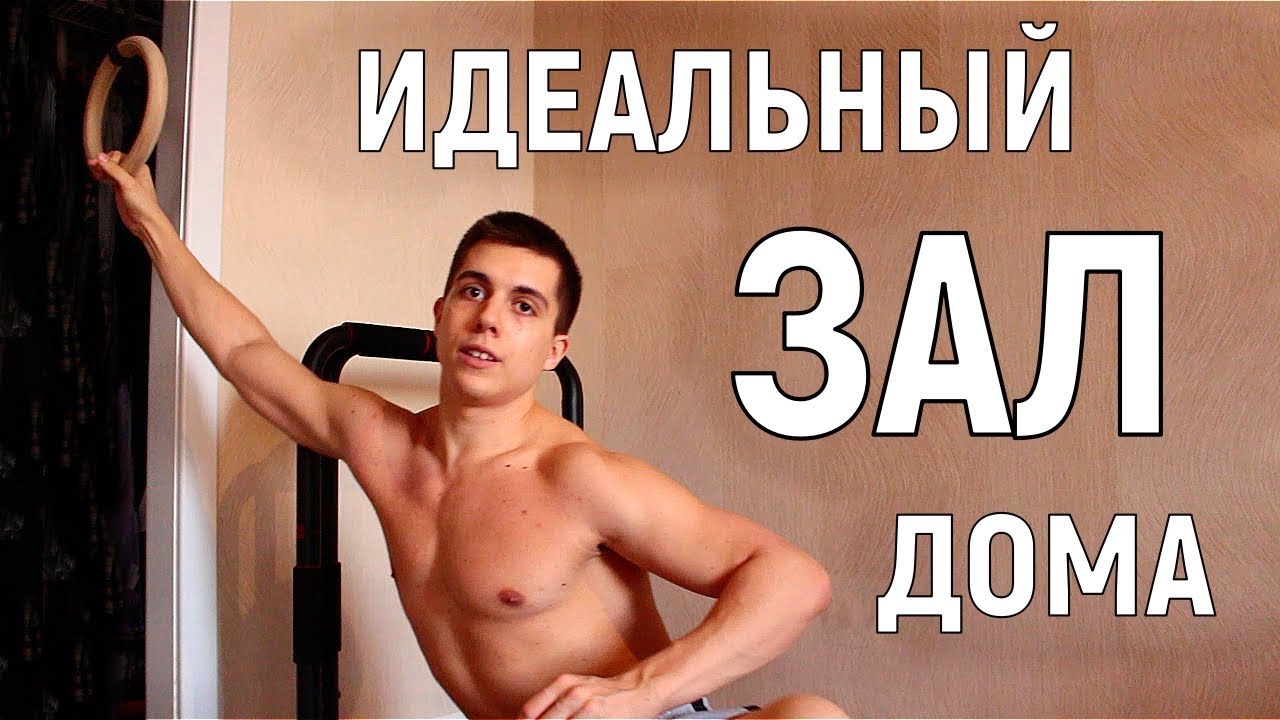 Как Тренироваться Дома? Что Нужно Для Тренировки В Домашних Условиях?
