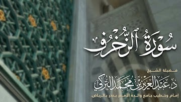 سورة الزخرف للشيخ د.عبدالعزيز التركي من فروض عام 1446هـ | Surat AzZukhruf Shikh Dr.Abdelaziz Alturki