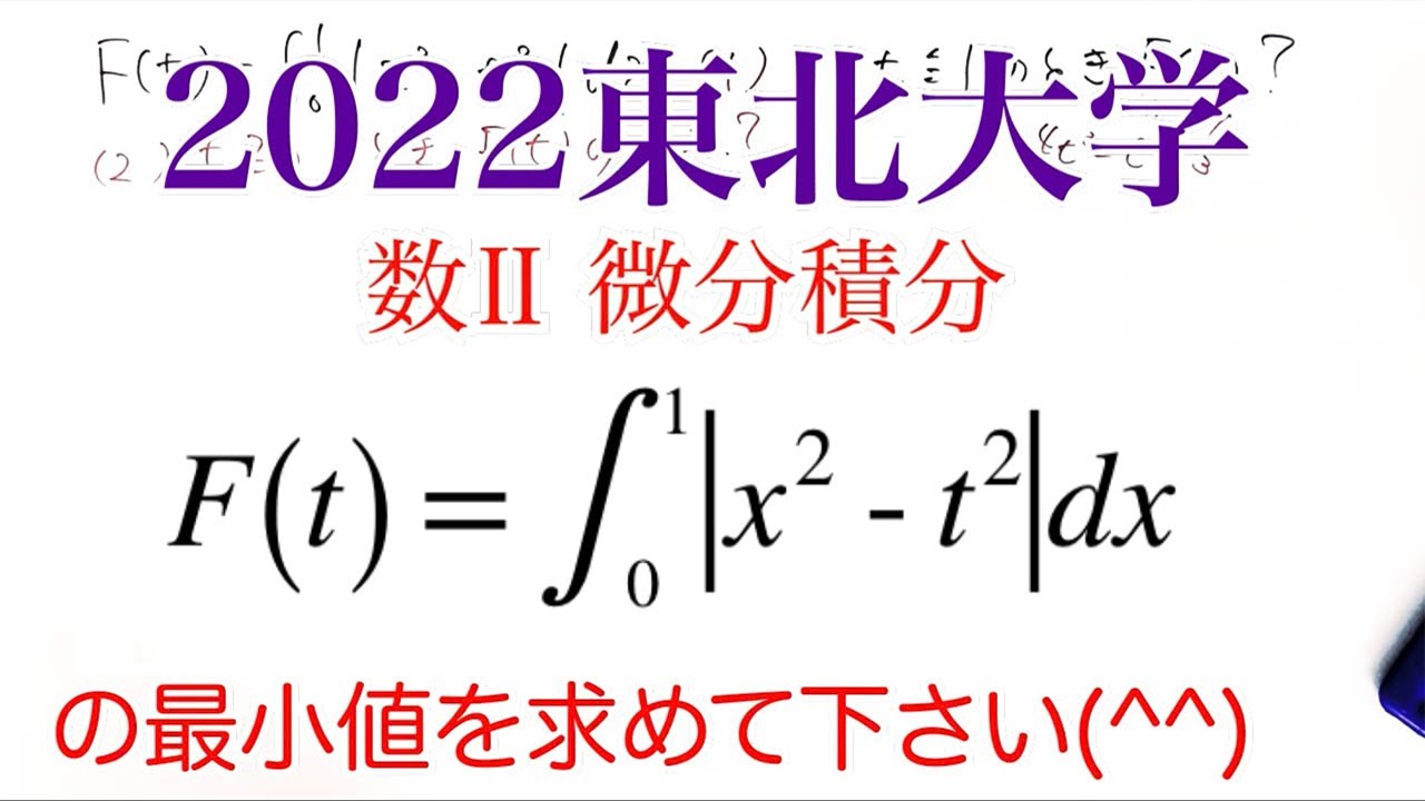 2022 東北大学】文系第2問 数学Ⅱ 微分積分 絶対値を外す 増減表 - YouTube
