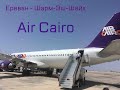 Из зимы в лето!!! Перелёт Ереван-Шарм-Эш-Шейх а/к Air Cairo 13 июня 2021 год