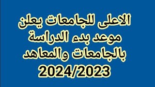 الاعلى للجامعات يعلن موعد بدء الدراسة بالجامعات والمعاهد 2024/2023