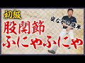【寝ながら簡単】股関節ふにゃふにゃストレッチ