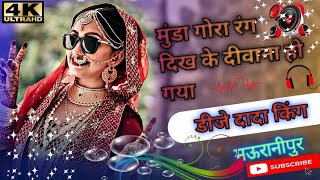 Munda gora rang dekhkar Deewana Ho Gaya barat collection dj ikka mauranipur dj DADA king mauranipur
