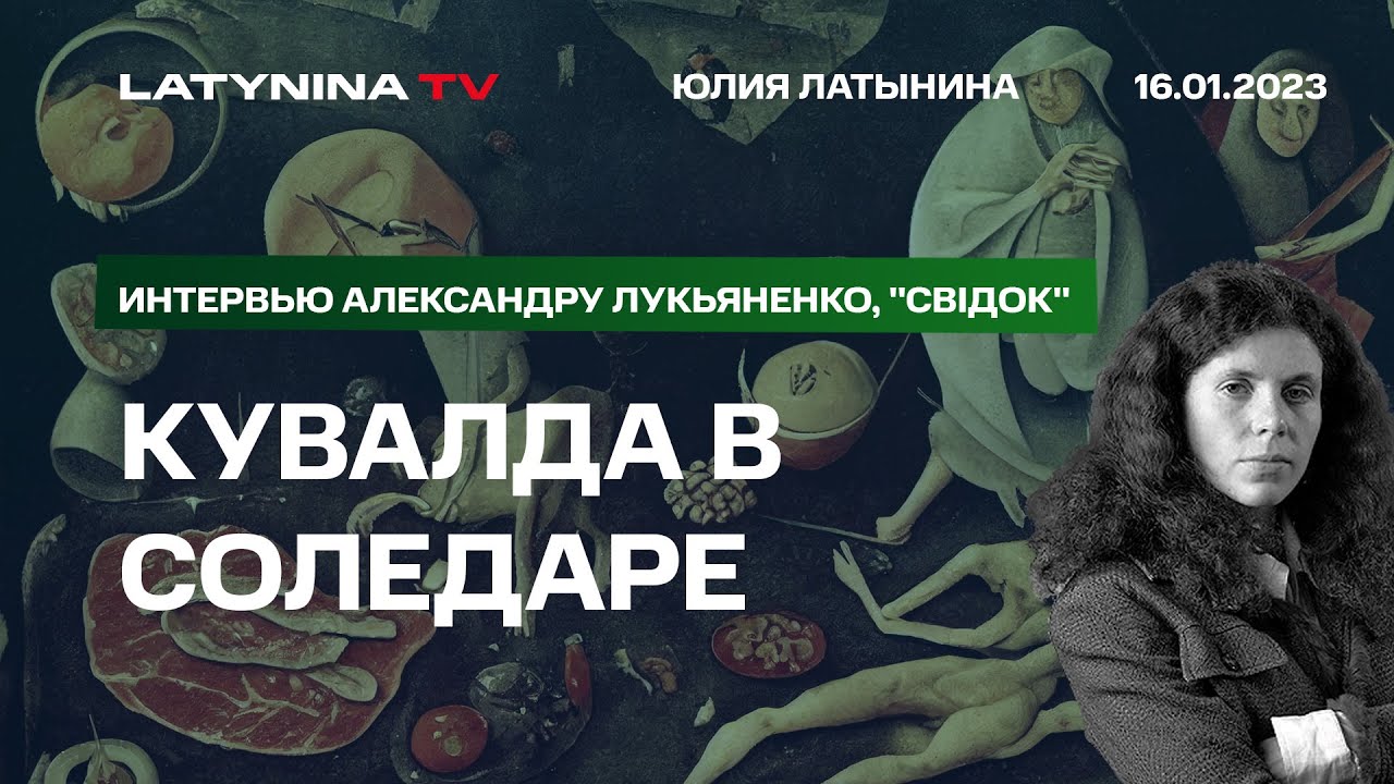 Юлия Латынина. Пригожин, как Березовский, хочет все. Соледар. Интервью ...