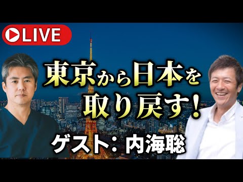 【ゲスト:内海聡】東京から日本を取り戻す!消滅しつつある日本を守るために今私たちにできることは何か?【心理カウンセラー則武謙太郎】