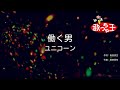 【カラオケ】働く男/ユニコーン