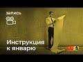 Александр Литвин: инструкция к январю