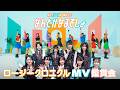 【MV鑑賞会】ロージークロニクル「なんとかなるでしょ」