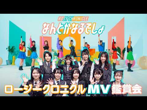 【MV鑑賞会】ロージークロニクル「なんとかなるでしょ」