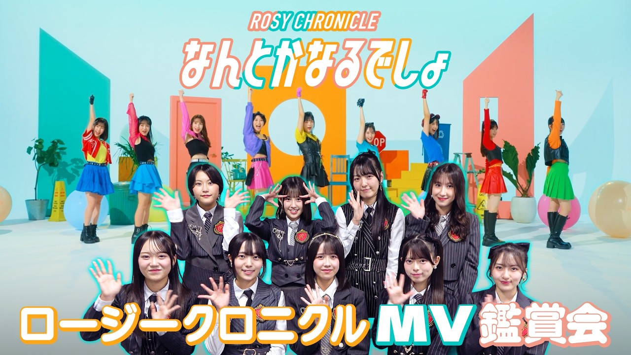 【MV鑑賞会】ロージークロニクル「なんとかなるでしょ」