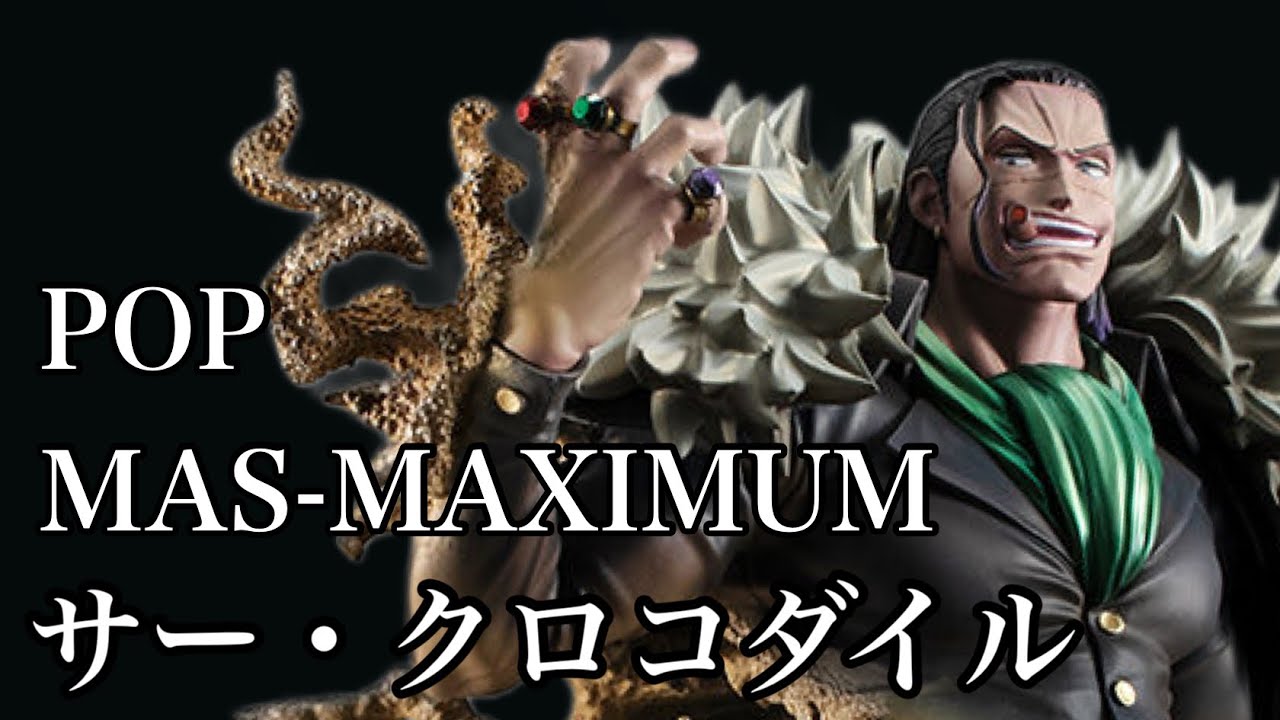 P.O.P maximum クロコダイル　開封品 開封レビュー】POP-MAXIMUMのクロコダイルを開封レビューしてみた