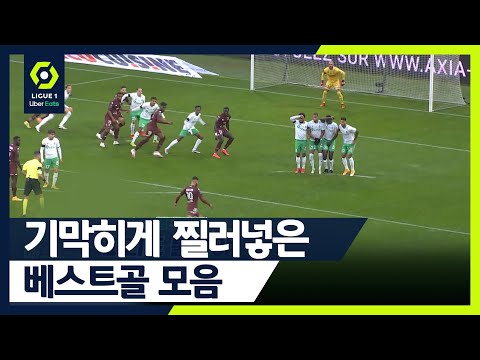 [🇫🇷리그1 8R/⚽️베스트골/🧤세이브] 이 공간에 이 각도로 골 들어간다고?!