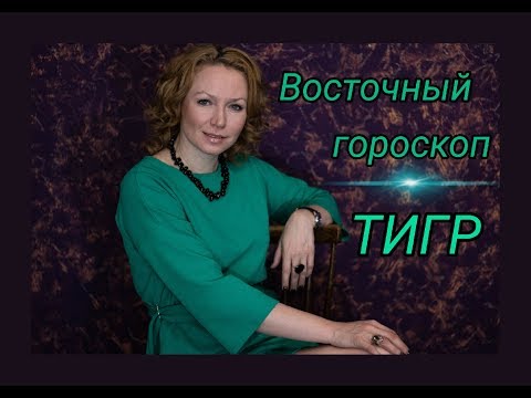 Восточный гороскоп. ТИГР