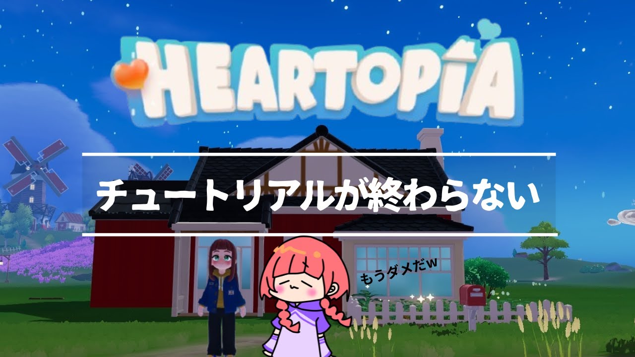【ゲーム配信 ハートピア】きっとチュートリアルは終わっているのさ(遠い目)