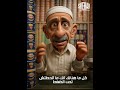 بقال شارعكو الي بيركب علي ودانك الذكاء الاصطناعى اكسبلور كوميديات ضحك  مسخرة السنين اكسبلور