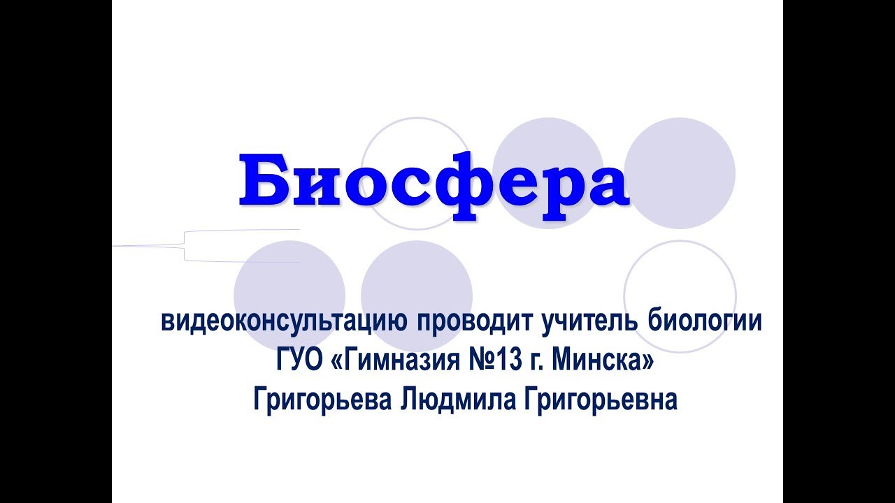 Биосфера тест 11 класс. Биосфера биология 11 класс. Задание по теме Биосфера 11 класс биология. Урок биологии 11 закономерности существования биосферы. Тест по биосфере.