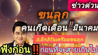 ขนลุก‼️คนที่เกิดเดือนมีนาคม อีก 3 วันเตรียมขนลุก#ดูดวงการเงิน #ดูดวงความรัก #ดูดวง 