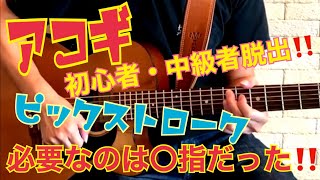 【アコギ】初心者・中級者向け：右手ピックストロークで必要なのは◯指の動き！！