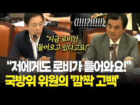 "저한테도 로비가 들어와요!!", 유영하 깜짝 고백에 국방위 '술렁' / 국회 국방위