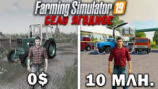 10 МИЛЛИОНОВ ЧЕЛЕНДЖ в FARMING SIMULATOR 19! И вот что получилось... | Село Ягодное #5