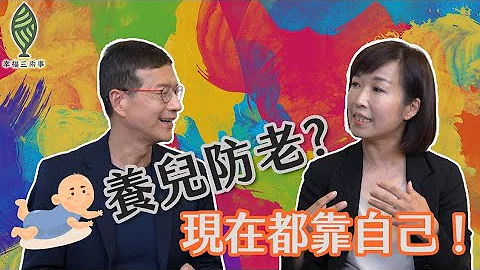 誰還在養兒防老? 退休規劃我都靠自己 | 吳若權幸福三兩事 - 天天要聞