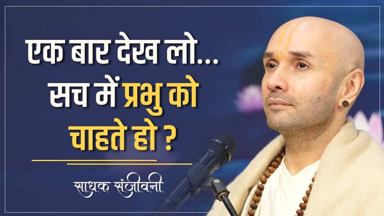 एक बार देख लो…सच में प्रभु को चाहते हो ?  | Sadhak Sanjeevni #hitarasdhara  @hitaambrish ​