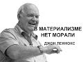 Джон Леннокс &quot;МАТЕРИАЛИЗМ СТРЕЛЯЕТ СЕБЕ В ГОЛОВУ&quot;