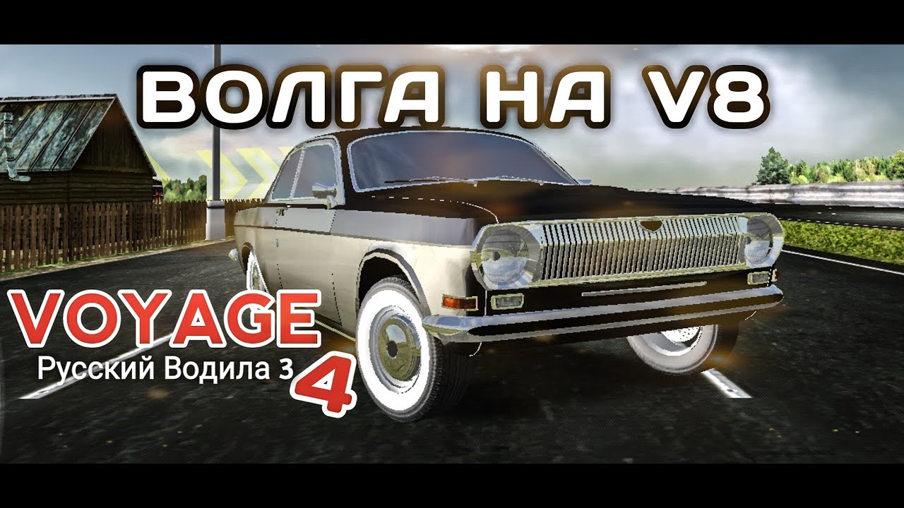 Voyage 4 все машины